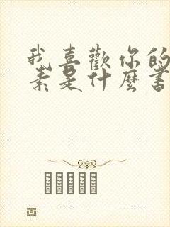 我喜欢你的信息素是什么书封面