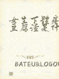 女生下体瘙痒有豆腐渣是什么原因