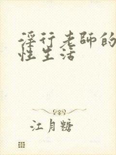 淫行老师的催眠性生活