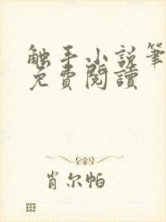 触手小说笔趣阁免费阅读封面