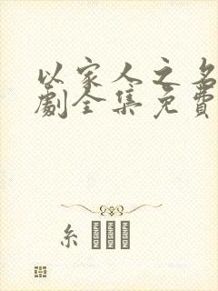 以家人之名电视剧全集免费观看演员封面