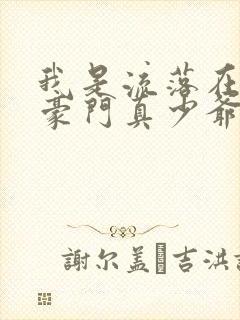 我是流落在外的豪门真少爷