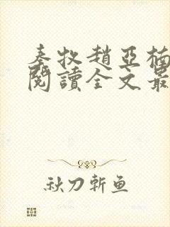 秦牧赵亚楠免费阅读全文最新章节更新封面