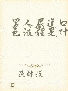 男人尿道口流白色液体是什么原因