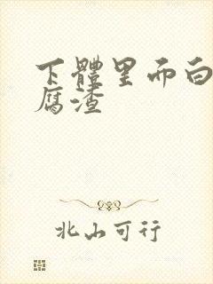 下体里面白色豆腐渣