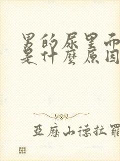 男的尿里面有血是什么原因