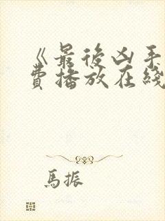 《最后凶手》免费播放在线观看全集封面