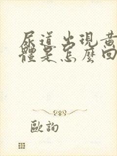 尿道出现黄色液体是怎么回事