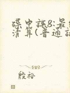 碟中谍8:最终清算(普通话) 电影