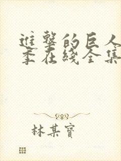 进击的巨人第一季在线全集免费