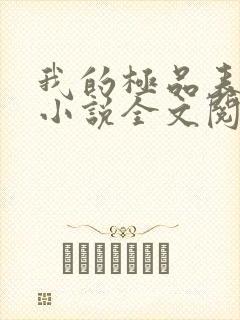 我的极品表姐 小说全文阅读