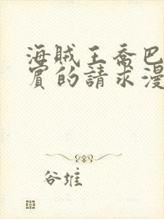 海贼王乔巴与罗宾的请求漫画