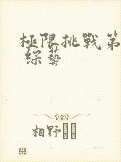 极限挑战第八季 综艺