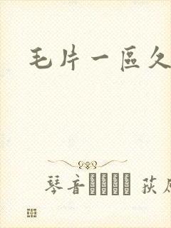 毛片一区久久