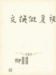 交换做爰视频
