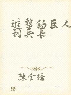 进击的巨人威尔利兵长