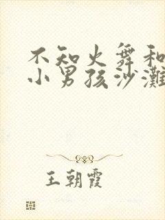 不知火舞和三个小男孩沙滩漫画封面