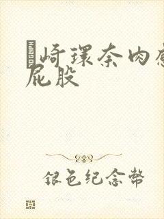 篠崎环奈肉感大屁股