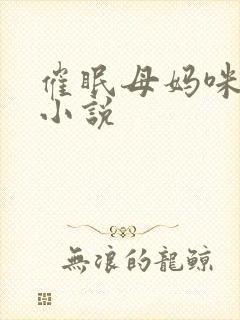 催眠母妈咪调教小说封面