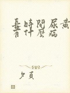 长时间尿黄尿会有什么病封面