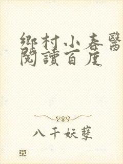 乡村小春医免费阅读百度