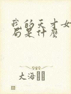 我的天才女友结局是什么封面