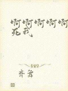 啊啊啊啊啊啊操死我