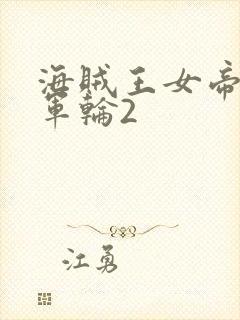 海贼王女帝被海军轮2