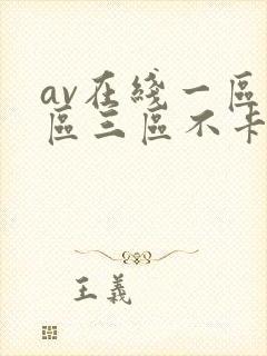 av在线一区二区三区不卡