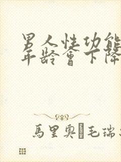 男人性功能什么年龄会下降