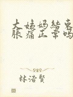 大姨妈结束胸部胀痛正常吗