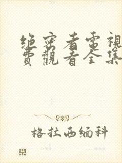 绝密者电视剧免费观看全集高清封面