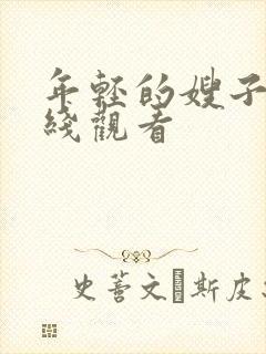 年轻的嫂子1在线观看