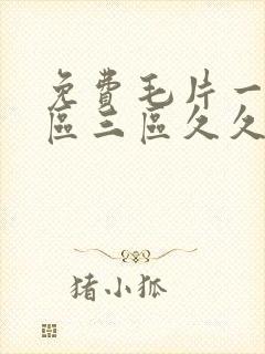 免费毛片一区二区三区久久久毛片