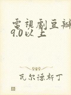 电视剧豆瓣评分9.0以上