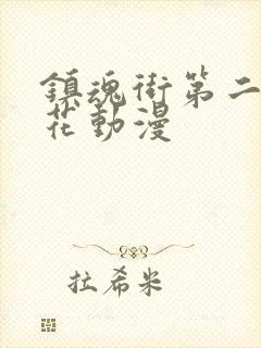 镇魂街第二季樱花动漫