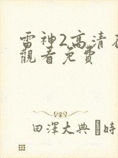 雷神2高清在线观看免费