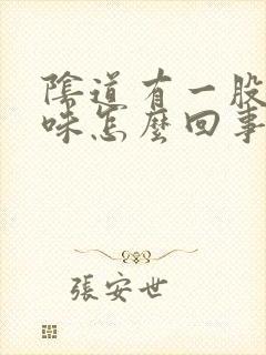 阴道有一股腥臭味怎么回事封面