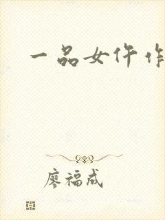 一品女仵作池时