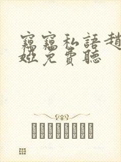 窃窃私语赵青徐娅免费听