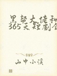 黑帮大佬和我的365天短剧全集在线观看免费