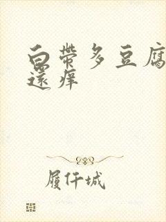 白带多豆腐渣状还痒