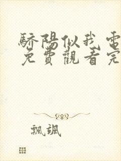 骄阳似我电视剧免费观看完整版金牌影院