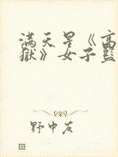 满天星《高压监狱》女子监狱完整版