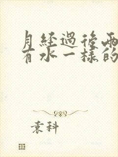 月经过后两三天有水一样的东西