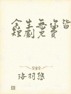 余生无你皆荒年短剧免费