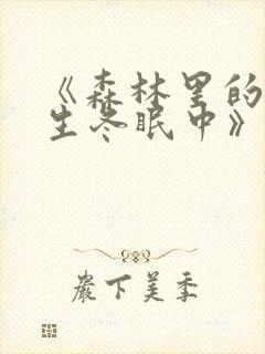 《森林里的熊先生冬眠中》漫画