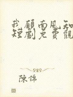 我愿南风知晚意短剧免费观看完整版