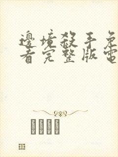 边境杀手免费观看完整版电影