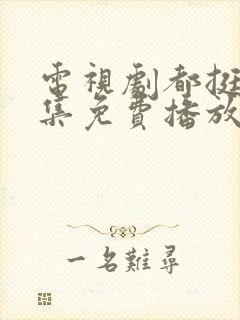 电视剧都挺好全集免费播放封面